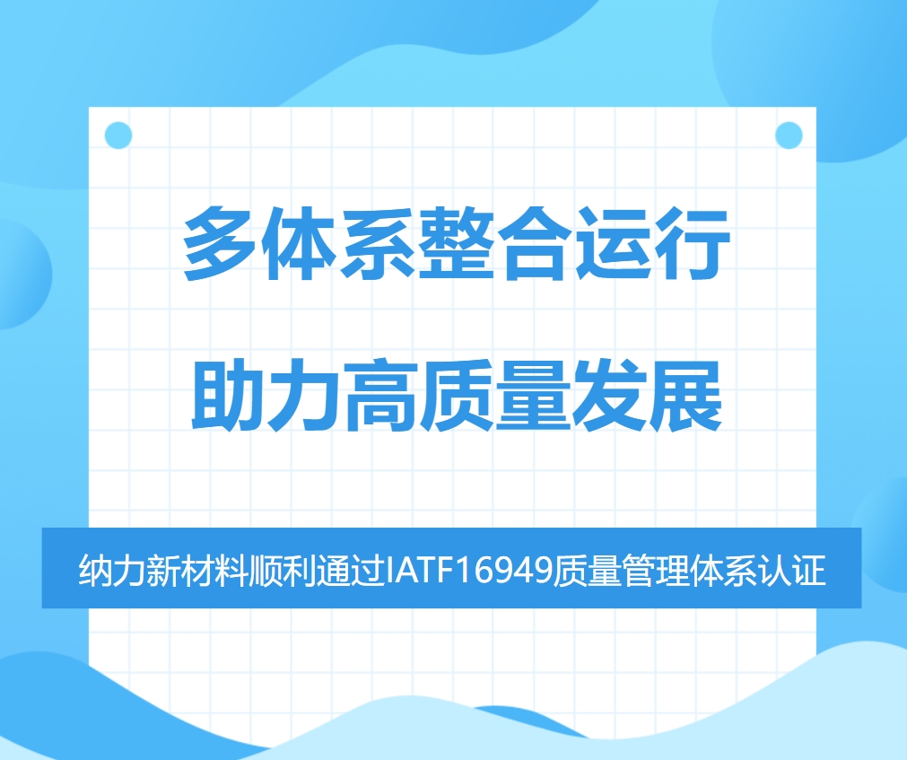 喜讯|纳力新材料顺利通过IATF16949质量管理体系认证！