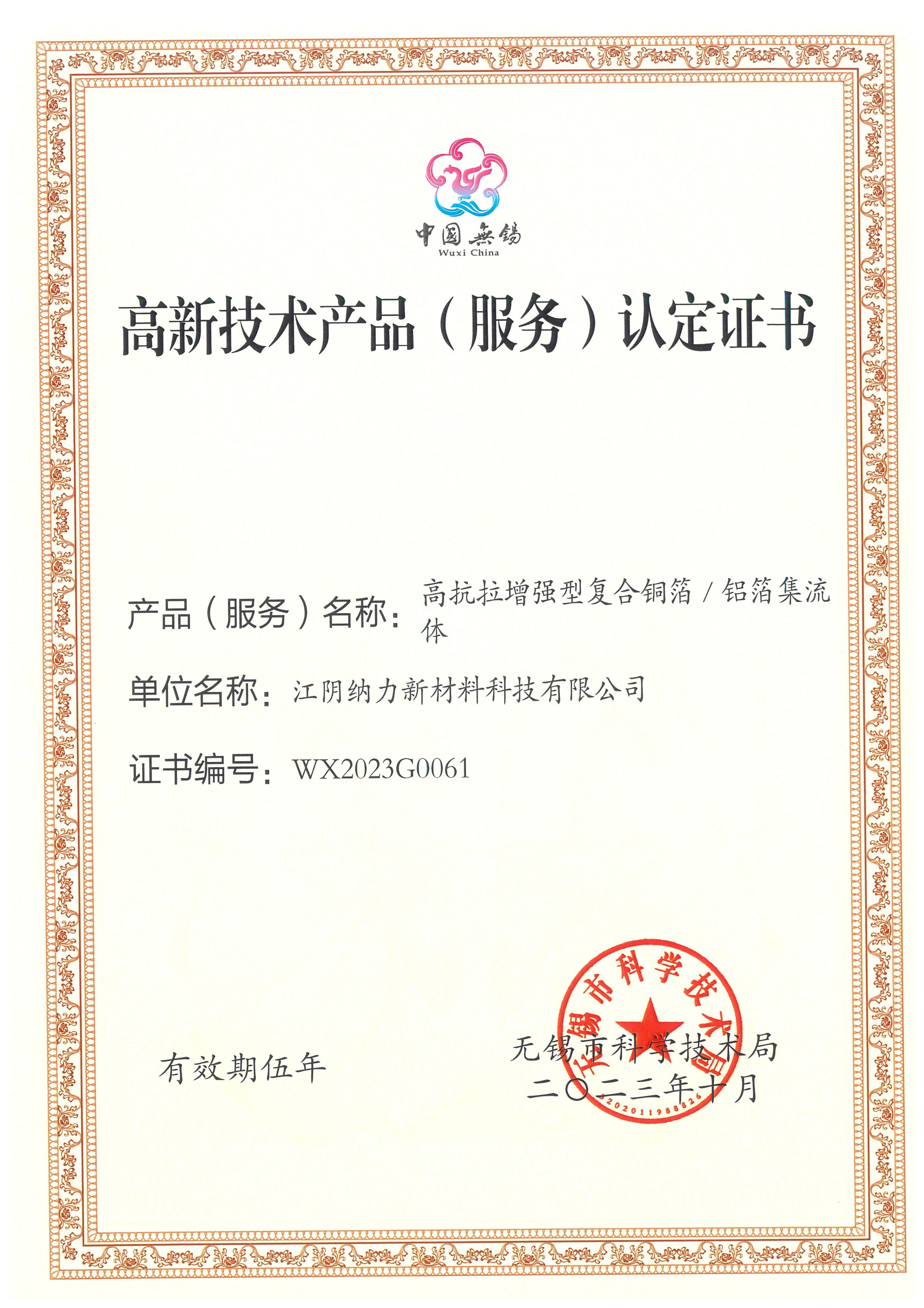 高新技术产品认定证书-高抗拉增强型复合铜箔/铝箔集流体