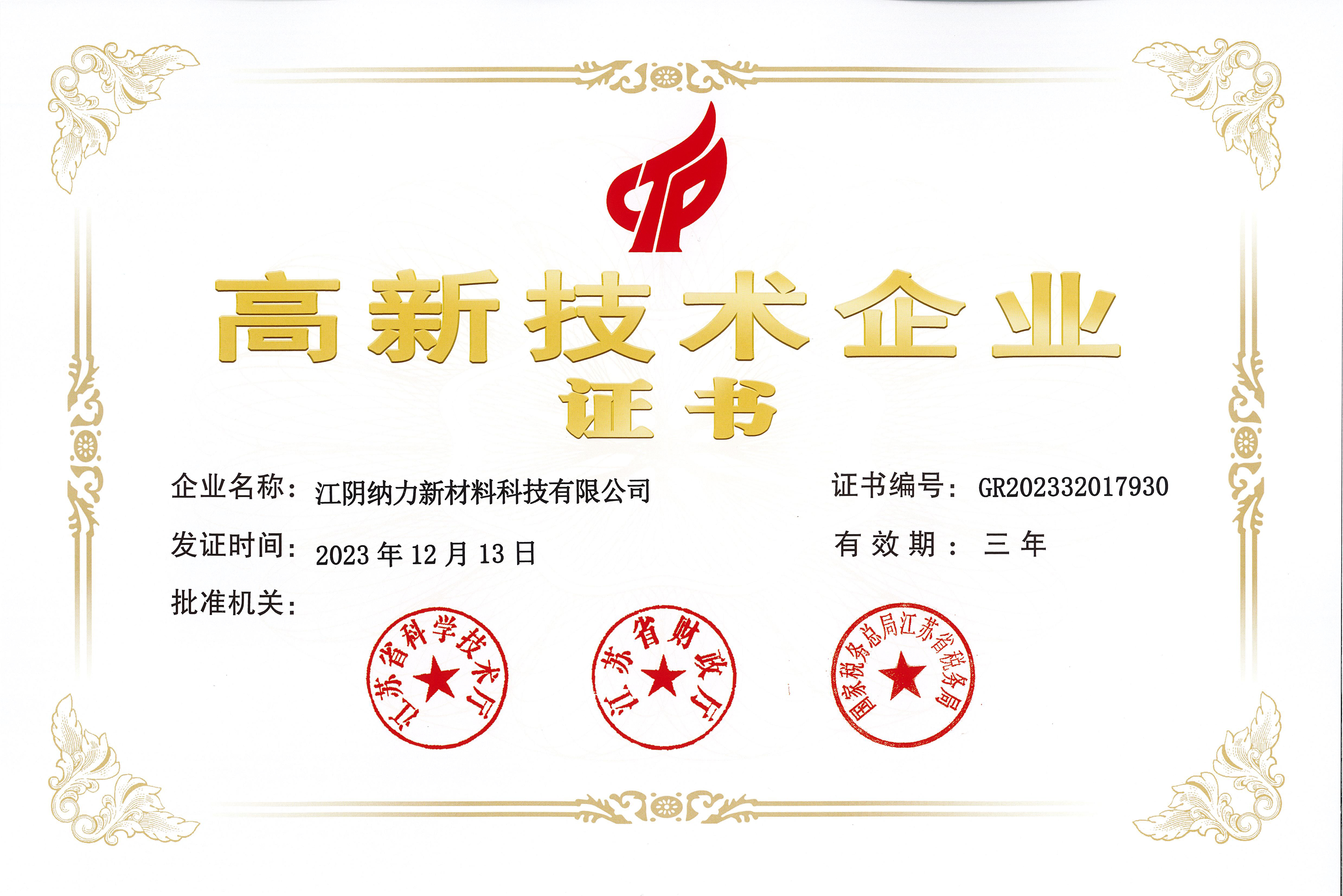 国家高新技术企业证书