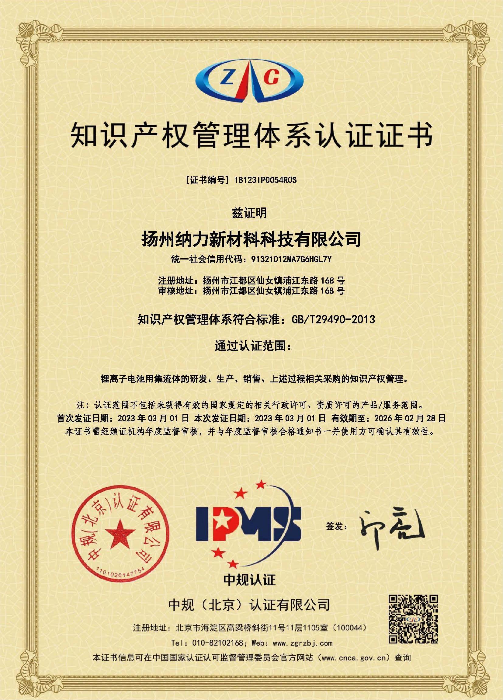 知识产权管理体系认证证书