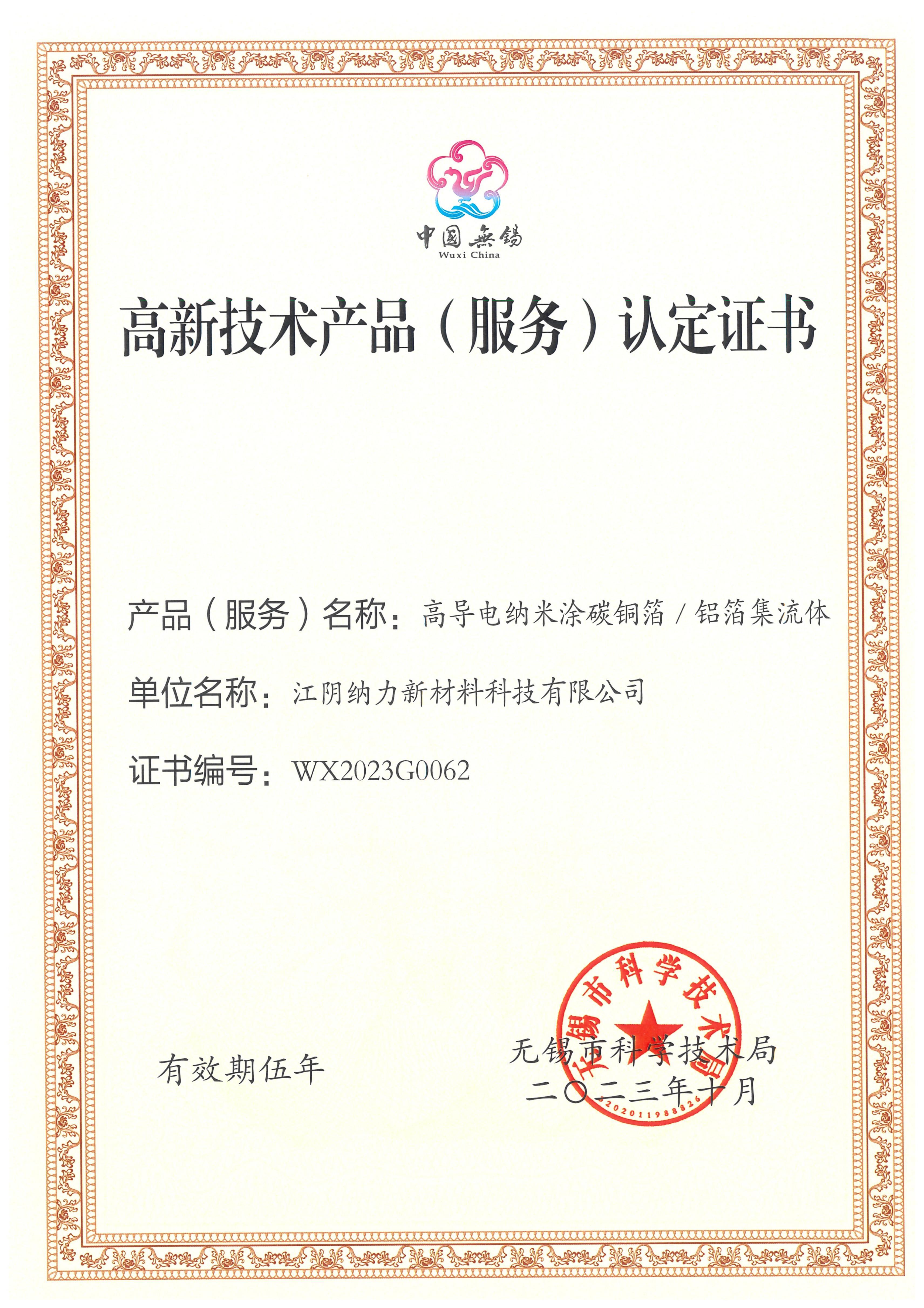 高新技术产品认定证书-高导电纳米涂碳铜箔/铝箔集流体