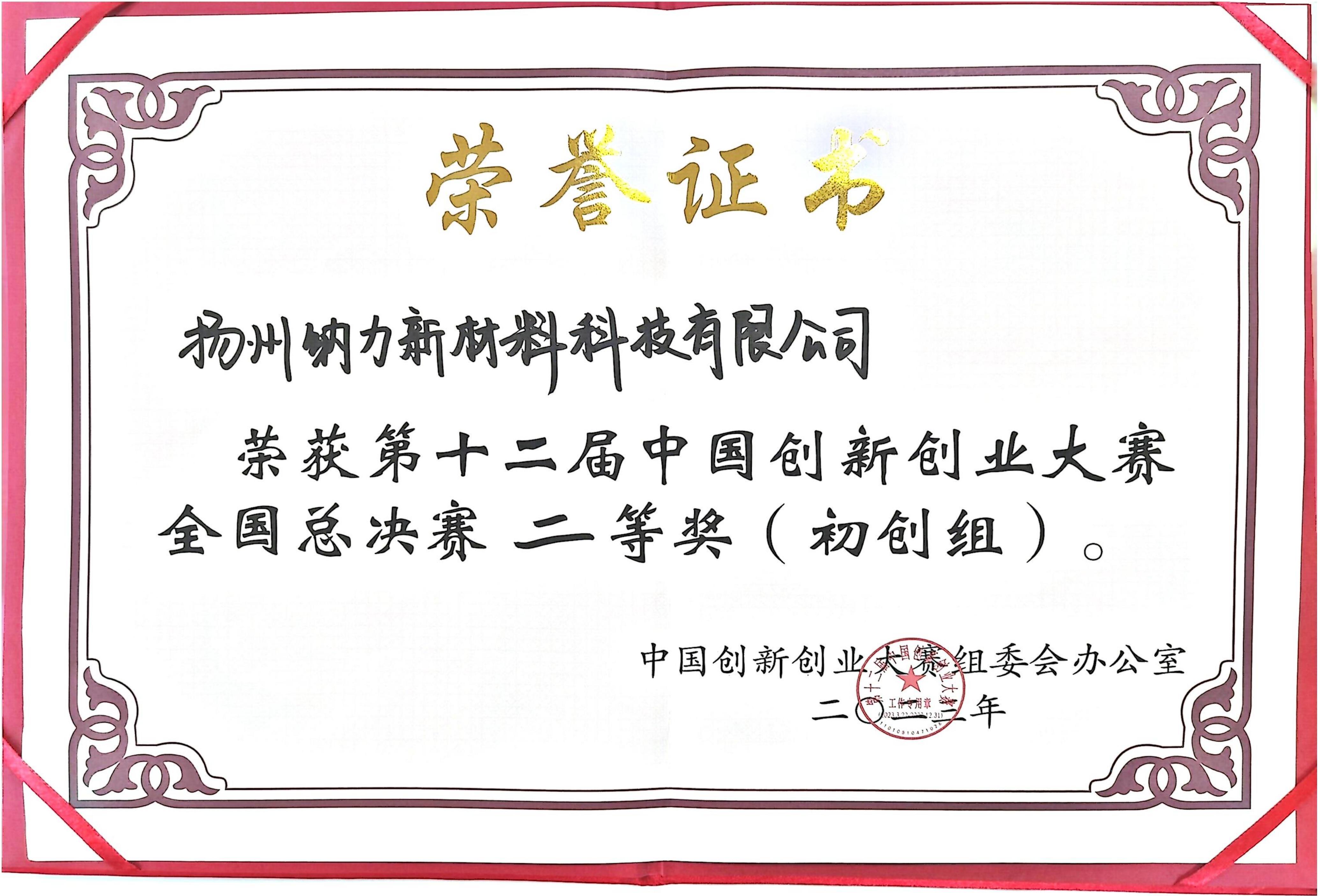 中国创业大赛全国总决赛二等奖(初创组)