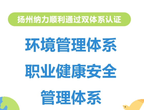 喜报|扬州纳力顺利通过环境管理体系和职业健康安全管理体系双认证，并获评“2023年度扬州市健康企业”